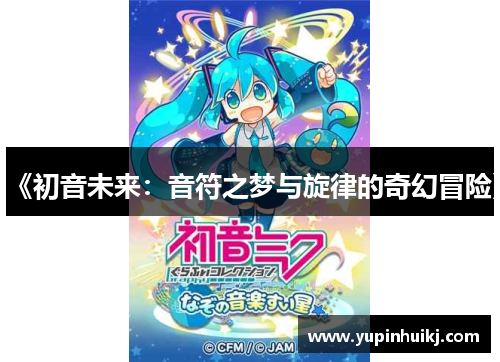 《初音未来：音符之梦与旋律的奇幻冒险》