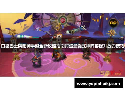 口袋巴士阴阳师手游全新攻略指南打造最强式神阵容提升战力技巧