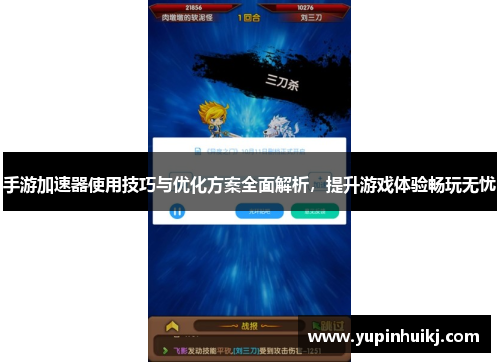 手游加速器使用技巧与优化方案全面解析，提升游戏体验畅玩无忧