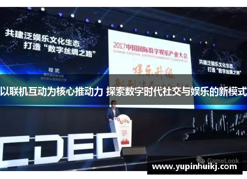 以联机互动为核心推动力 探索数字时代社交与娱乐的新模式