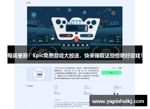 每周更新！Epic免费游戏大放送，快来领取这些惊艳好游戏！