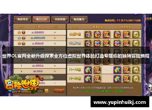世界OL官网全新升级探索全方位虚拟世界体验打造专属你的独特冒险旅程