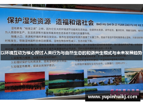 以环境互动为核心探讨人类行为与自然生态的和谐共生模式与未来发展趋势