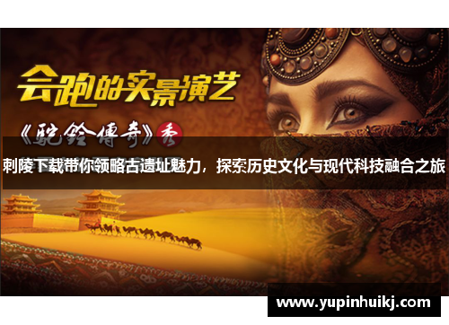 刺陵下载带你领略古遗址魅力，探索历史文化与现代科技融合之旅