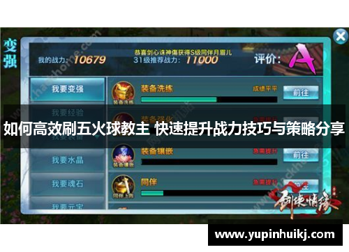 如何高效刷五火球教主 快速提升战力技巧与策略分享