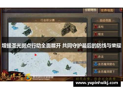 增援圣光据点行动全面展开 共同守护最后的防线与荣耀