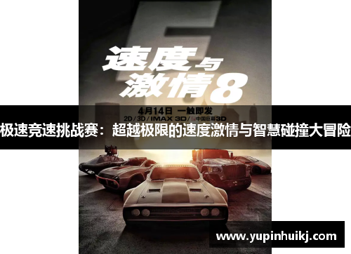 极速竞速挑战赛：超越极限的速度激情与智慧碰撞大冒险