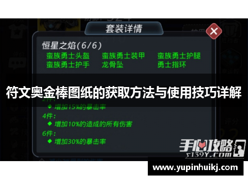 符文奥金棒图纸的获取方法与使用技巧详解