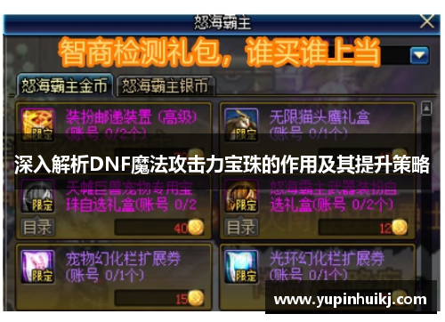 深入解析DNF魔法攻击力宝珠的作用及其提升策略