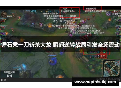 锤石凭一刀斩杀大龙 瞬间逆转战局引发全场震动