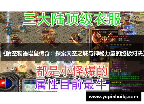 《晴空物语塔皇传奇：探索天空之城与神秘力量的终极对决》