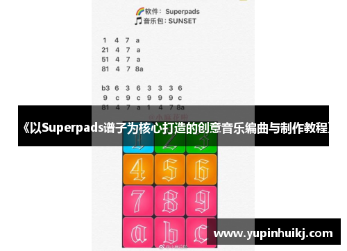 《以Superpads谱子为核心打造的创意音乐编曲与制作教程》