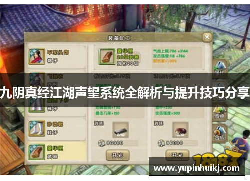 九阴真经江湖声望系统全解析与提升技巧分享