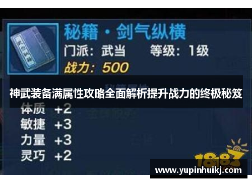 神武装备满属性攻略全面解析提升战力的终极秘笈