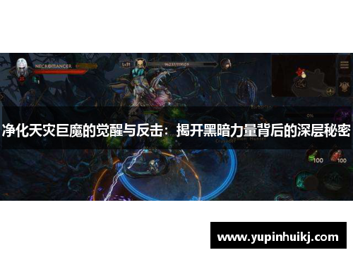 净化天灾巨魔的觉醒与反击：揭开黑暗力量背后的深层秘密
