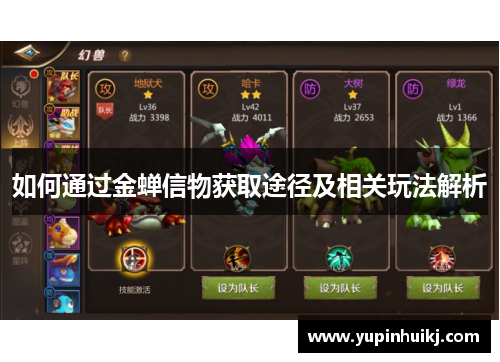 如何通过金蝉信物获取途径及相关玩法解析