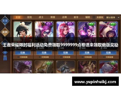 王者荣耀限时福利活动免费领取9999999点卷速来领取绝版奖励