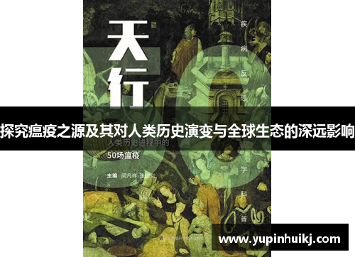 探究瘟疫之源及其对人类历史演变与全球生态的深远影响