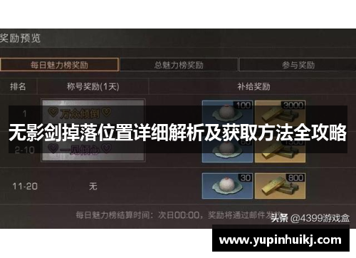 无影剑掉落位置详细解析及获取方法全攻略