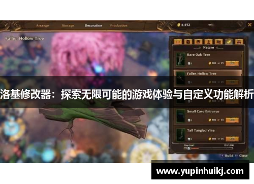 洛基修改器：探索无限可能的游戏体验与自定义功能解析
