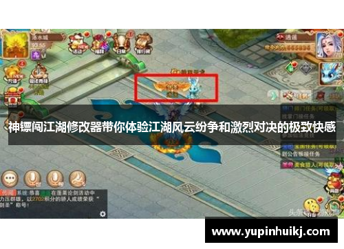 神镖闯江湖修改器带你体验江湖风云纷争和激烈对决的极致快感