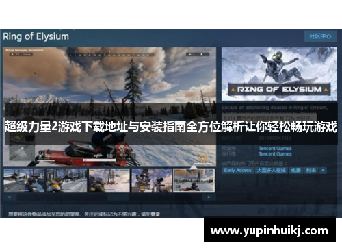 超级力量2游戏下载地址与安装指南全方位解析让你轻松畅玩游戏