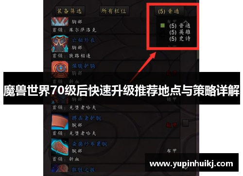魔兽世界70级后快速升级推荐地点与策略详解