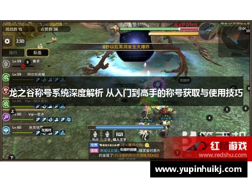 龙之谷称号系统深度解析 从入门到高手的称号获取与使用技巧