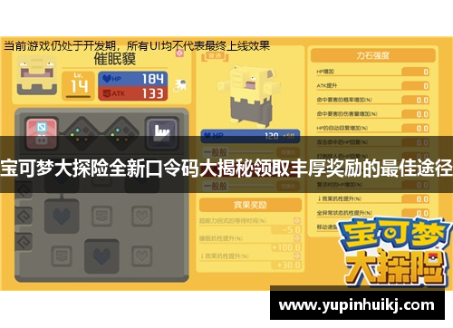 宝可梦大探险全新口令码大揭秘领取丰厚奖励的最佳途径