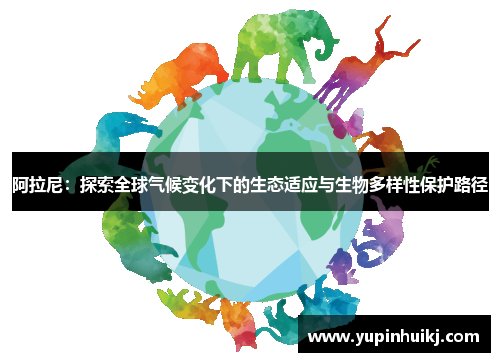阿拉尼：探索全球气候变化下的生态适应与生物多样性保护路径