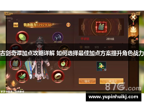 古剑奇谭加点攻略详解 如何选择最佳加点方案提升角色战力