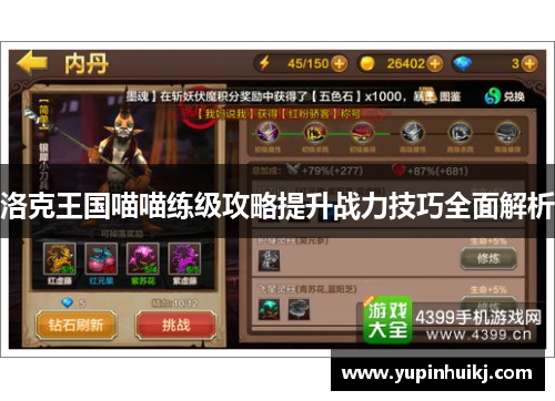 洛克王国喵喵练级攻略提升战力技巧全面解析