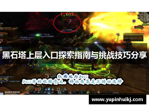 黑石塔上层入口探索指南与挑战技巧分享