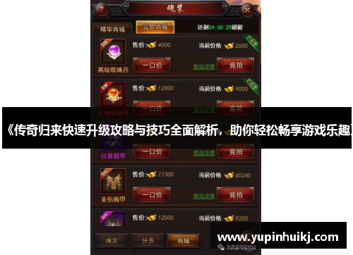 《传奇归来快速升级攻略与技巧全面解析，助你轻松畅享游戏乐趣》