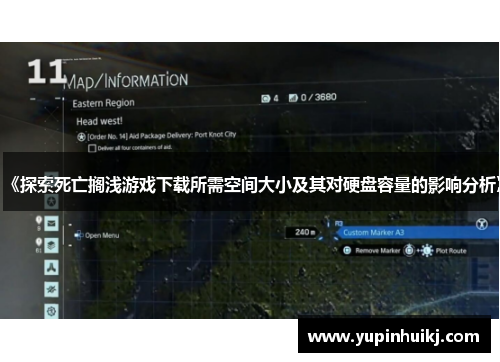 《探索死亡搁浅游戏下载所需空间大小及其对硬盘容量的影响分析》