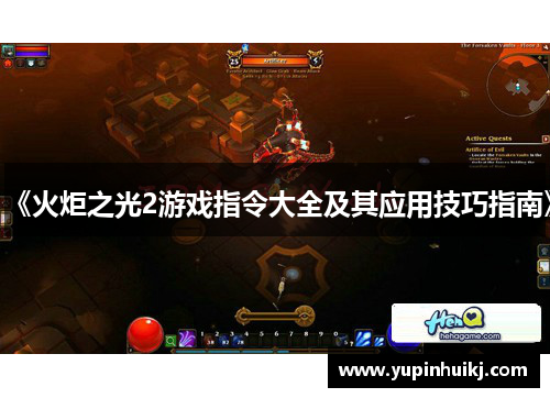 《火炬之光2游戏指令大全及其应用技巧指南》