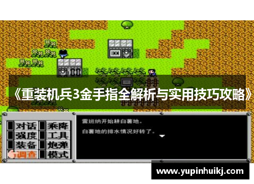 《重装机兵3金手指全解析与实用技巧攻略》