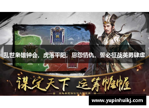 乱世枭雄钟会，虎落平阳，恩怨情仇，誓必征战英勇肆虐