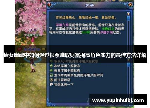 倩女幽魂中如何通过银票赚取财富提高角色实力的最佳方法详解