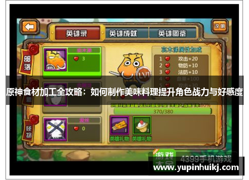 原神食材加工全攻略：如何制作美味料理提升角色战力与好感度