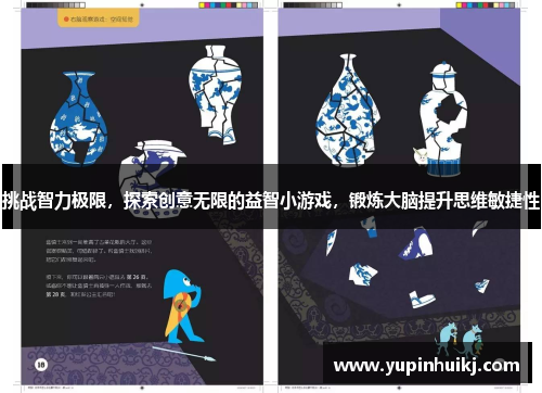挑战智力极限，探索创意无限的益智小游戏，锻炼大脑提升思维敏捷性