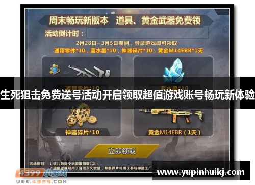 生死狙击免费送号活动开启领取超值游戏账号畅玩新体验