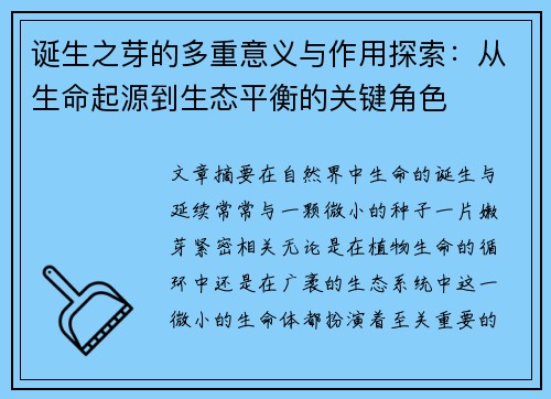 诞生之芽的多重意义与作用探索：从生命起源到生态平衡的关键角色