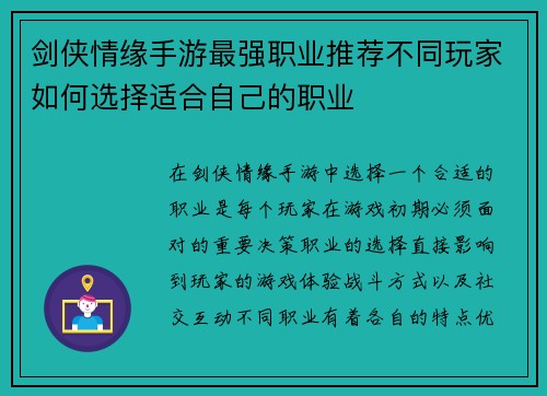 剑侠情缘手游最强职业推荐不同玩家如何选择适合自己的职业