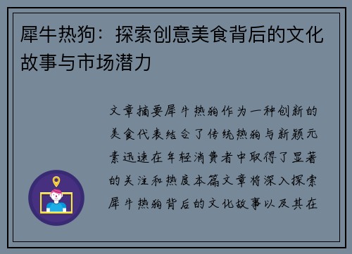 犀牛热狗：探索创意美食背后的文化故事与市场潜力