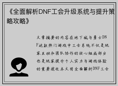 《全面解析DNF工会升级系统与提升策略攻略》