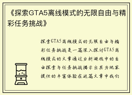 《探索GTA5离线模式的无限自由与精彩任务挑战》