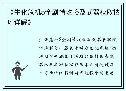《生化危机5全剧情攻略及武器获取技巧详解》