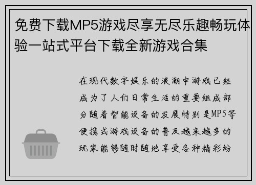免费下载MP5游戏尽享无尽乐趣畅玩体验一站式平台下载全新游戏合集