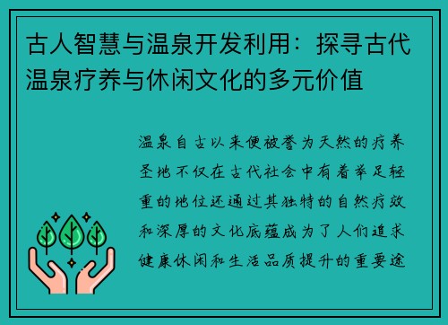 古人智慧与温泉开发利用：探寻古代温泉疗养与休闲文化的多元价值
